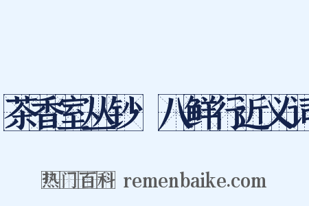 茶香室丛钞·八鲜行近义词是什么意思的图片